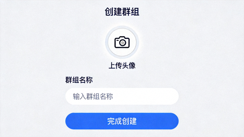 创建群组时设置群组名称和上传头像的界面