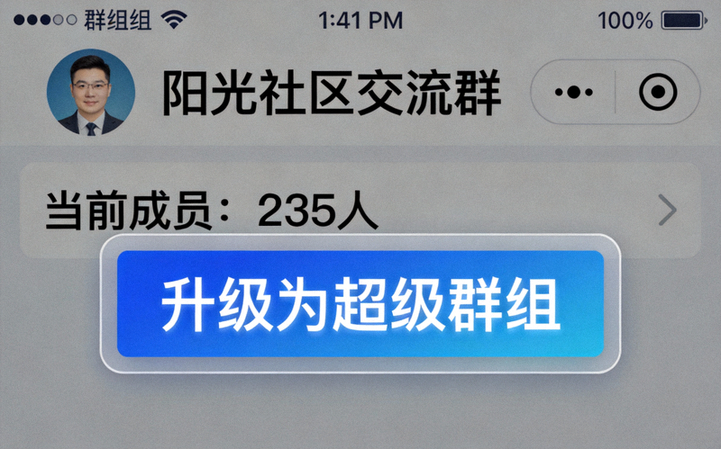 群组信息页面中高亮显示的升级为超级群组按钮