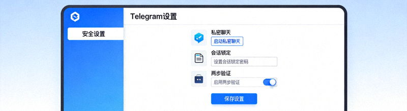 Telegram电脑版安全设置界面展示，包含私密聊天、会话锁定、两步验证等选项
