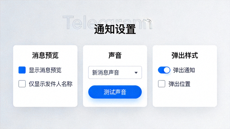 Telegram电脑版通知设置界面，展示消息预览、声音和弹出样式选项