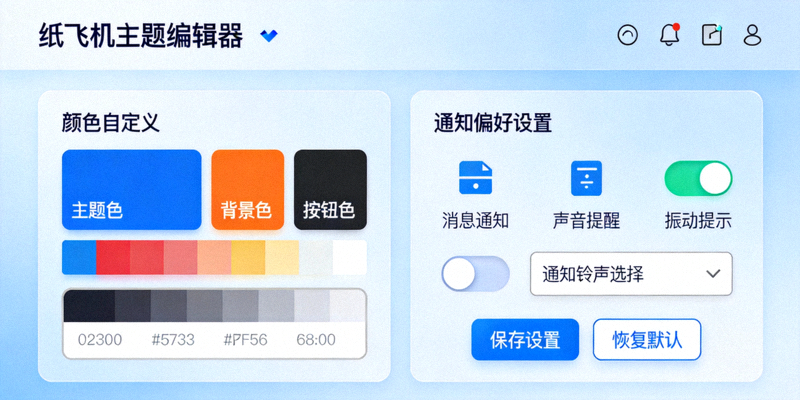 纸飞机中文版主题编辑器界面，展示颜色自定义和通知偏好设置选项