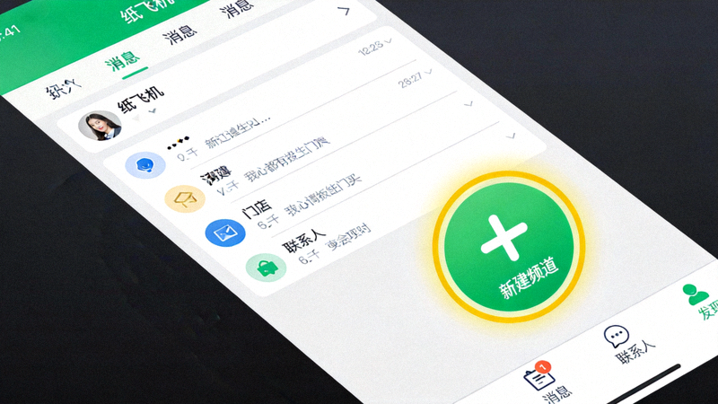 纸飞机中文版主界面，高亮显示新建频道按钮的位置