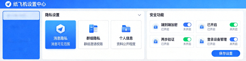 纸飞机中文版隐私设置面板和安全功能选项界面