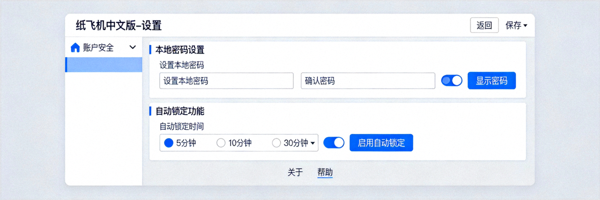纸飞机中文版电脑端本地密码设置与自动锁定功能配置界面