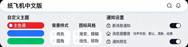 纸飞机中文版自定义主题与通知设置界面